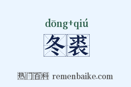 冬裘是什么意思的图片